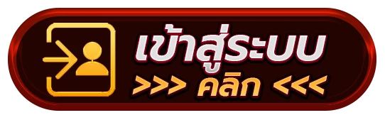เข้าสู่ระบบ